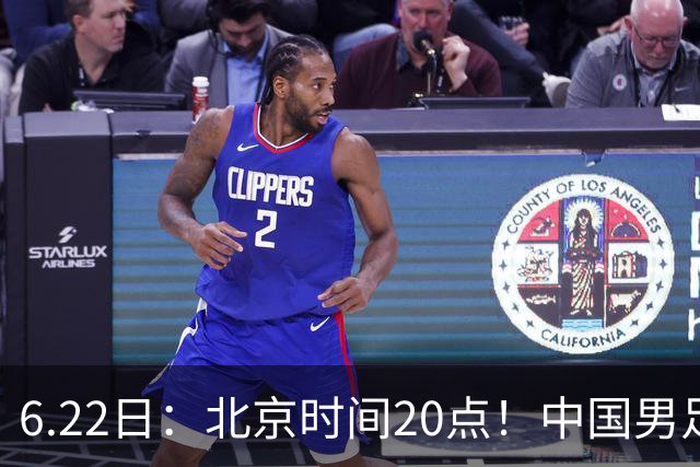 6.22日：北京时间20点！中国男足在6月19日关键比赛中2比2战平欧洲杯冠军队成功复仇